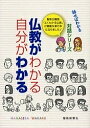 仏教がわかる自分がわかる／聖教新聞社教学解説部【3000円以上送料無料】