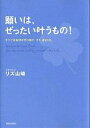 願いは、ぜったい叶うもの! すべては自分が作り出す。そう、運さえも。/リズ山崎【3000円以上送料無料】