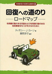 性問題行動・性犯罪の治療教育 3／ティモシーJ．カーン【3000円以上送料無料】