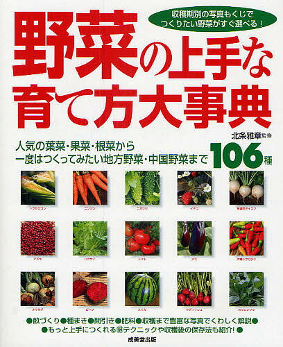 出版社成美堂出版発売日2009年05月ISBN9784415305868ページ数271Pキーワードやさいのじようずなそだてかただいじてんにんき ヤサイノジヨウズナソダテカタダイジテンニンキ ほうじよう まさあき ホウジヨウ マサアキ9784415305868内容紹介人気の野菜106種の上手な育て方を葉菜類（葉もの・茎もの）、野菜類（実もの）、根菜類（根もの）、さらに地方野菜・中国野菜、ハーブ類にわけて紹介。種まきから収穫までそれぞれの作業プロセスを豊富な写真でくわしく解説する保存版大事典。※本データはこの商品が発売された時点の情報です。目次1章 葉菜類の育て方（アーティチョーク/アスパラガス ほか）/2章 果菜類の育て方（アズキ/イチゴ ほか）/3章 根菜類の育て方（アピオス/ウコン ほか）/4章 地方野菜・中国野菜＋ハーブの育て方（沖縄トウガラシ/沖縄島ニンジン ほか）/5章 野菜づくりの基本作業（菜園プラン/土づくり ほか）