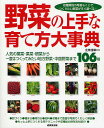 野菜の上手な育て方大事典 人気の葉菜・果菜・根菜から一度はつくってみたい地方野菜・中国野菜まで106種 収穫期別の写真もくじでつくりたい野菜がすぐ選べる!【30...