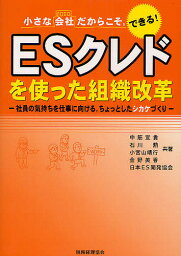 ESクレドを使った組織改革 小さな会社だからこそ,できる! 社員の気持ちを仕事に向ける,ちょっとしたシカケづくり／中筋宣貴／石川勲／小宮山靖行【3000円以上送料無料】