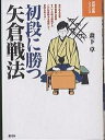 初段に勝つ矢倉戦法/森下卓【3000円以上送料無料】