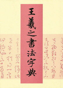 王羲之書法字典／杭迫柏樹【3000円以上送料無料】