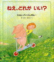 ねえ、どれがいい?/ジョン・バーニンガム/まつかわまゆみ【3000円以上送料無料】