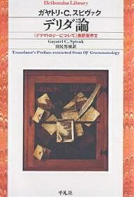 デリダ論 『グラマトロジーについて』英訳版序文/ガヤトリC.スピヴァク/田尻芳樹【3000円以上送料無料】