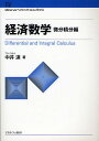 経済数学 微分積分編/中井達【3000円以上送料無料】
