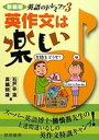 英作文は楽しい 新装版/石戸谷滋/真鍋照雄【3000円以上送料無料】