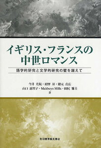 イギリス・フランスの中世ロマンス 語学的研究と文学的研究の壁を越えて/今井光規【3000円以上送料無料】