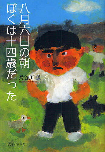 Nonfiction （JAPAN） - 【3千円以上送料無料】八月六日の朝ぼくは十四歳だった／長谷川儀