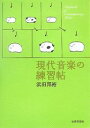 現代音楽の練習帖/浜田邦裕【3000円以上送料無料】