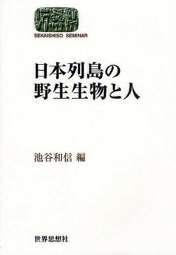 日本列島の野生生物と人／池谷和信【3000円以上送料無料】