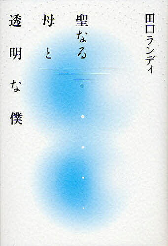 聖なる母と透明な僕／田口ランディ【3000円以上送料無料】