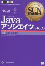 Javaアソシエイツ〈SJC-A〉 試験番号310-019／サン・マイクロシステムズ【3000円以上送料無料】