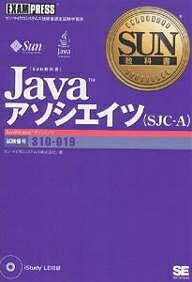 Javaアソシエイツ〈SJC-A〉 試験番号310-019/サン・マイクロシステムズ【3000円以上送料無料】