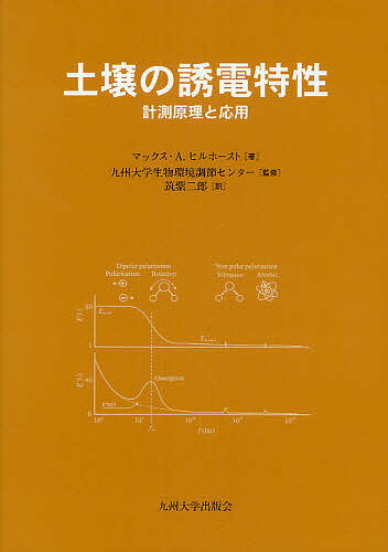 土壌の誘電特性 計測原理と応用／マックス・A．ヒルホースト／九州大学生物環境調節センター／筑紫二郎..