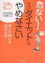 危ない!そのダイエットはやめなさい 博士が明かす成功法則【3000円以上送料無料】