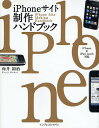 iPhoneサイト制作ハンドブック/向井領治【3000円以上送料無料】