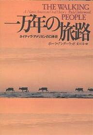 一万年の旅路 ネイティヴ・アメリカンの口承史/ポーラ・アンダーウッド/星川淳【3000円以上送料無料】