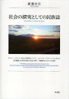 社会の探究としての民族誌 ポスト・ソヴィエト社会主義期南シベリア,セレンガ・ブリヤート人に於ける集団範疇と民族的知識の記述と解析,準拠概念に向けての試論／渡邊日日【3000円以上送料無料】