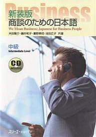 商談のための日本語 中級 新装版／米田隆介【3000円以上送料無料】