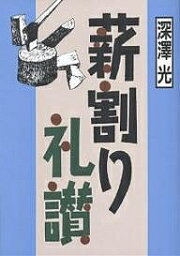 薪割り礼讃／深澤光【3000円以上送料無料】