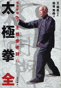 太極拳 日本に初めて伝えられた王樹金老師の/地曳秀峰【3000円以上送料無料】