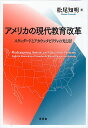 アメリカの現代教育改革 スタンダードとアカウンタビリティの光と影/松尾知明【3000円以上送料無料】