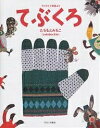 てぶくろ ウクライナ民話より／たちもとみちこ【3000円以上送料無料】