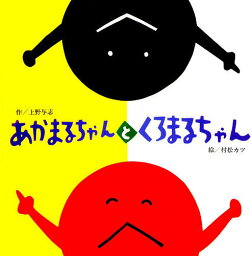 あかまるちゃん　絵本 あかまるちゃんとくろまるちゃん／上野与志／村松カツ／子供／絵本【3000円以上送料無料】