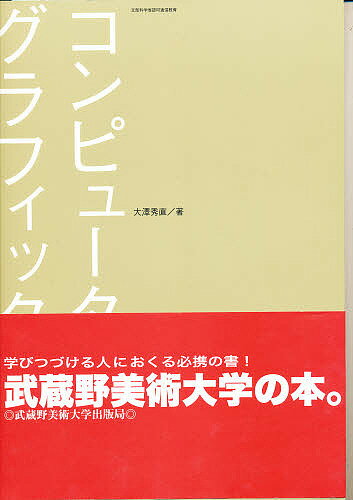 コンピュータグラフィックス／大澤秀直【3000円以上送料無料】