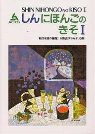 新日本語の基礎 1 本冊漢字かなまじり版／海外技術者研修協会【3000円以上送料無料】