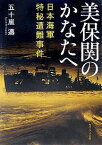 美保関のかなたへ 日本海軍特秘遭難事件／五十嵐邁【3000円以上送料無料】