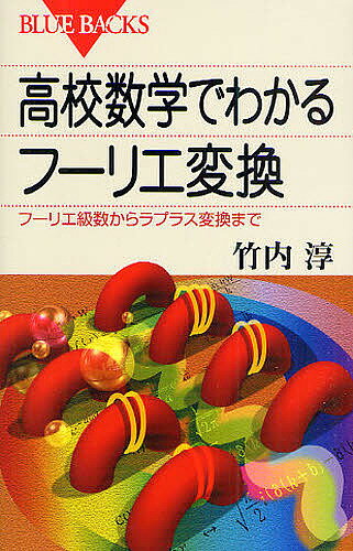 高校数学でわかるフーリエ変換 フーリエ級数からラプラス変換まで／竹内淳【3000円以上送料無料】