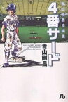 4番サード 青山剛昌短編集／青山剛昌【3000円以上送料無料】