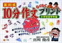 宮川式10分作文らくらくプリント 小学校低学年編/宮川俊彦【3000円以上送料無料】