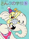 おんぷの学校 5/江口寿子【3000円以上送料無料】