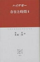 存在と時間 2／ハイデガー／原佑／渡邊二郎