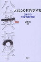 ともに公共哲学する 日本での対話・共働・開新/金泰昌【3000円以上送料無料】