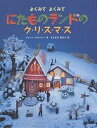 にたものランドのクリスマス よくみてよくみて／ジョーン・スタイナー／まえざわあきえ／子供／絵本【3000円以上送料無料】