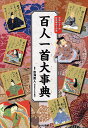 百人一首大事典 完全絵図解説 光琳かるた他絵図解説を掲載【3000円以上送料無料】