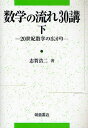 数学の流れ30講 下/志賀浩二【3000円以上送料無料】