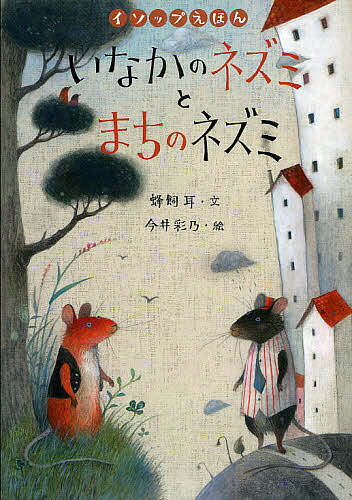 いなかのネズミとまちのネズミ／蜂飼耳／今井彩乃／子供／絵本【3000円以上送料無料】