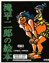 滝平二郎の絵本 12巻セット【3000円以上送料無料】