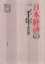 日本経済の二千年/太田愛之【3000円以上送料無料】