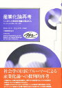 産業化論再考 シンボリック相互作用論の視点から/ハーバート・ブルーマー/D.R.メインズ/T.J.モリオーネ【3000円以上送料無料】