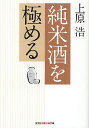 純米酒を極める／上原浩【3000円以上送料無料】