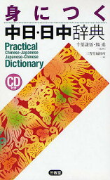 身につく中日・日中辞典／三省堂編修所【3000円以上送料無料】