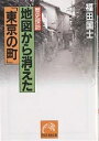 歴史探訪地図から消えた「東京の町」／福田国士【3000円以上送料無料】