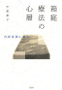箱庭療法の心層 内的交流に迫る/中道泰子【3000円以上送料無料】